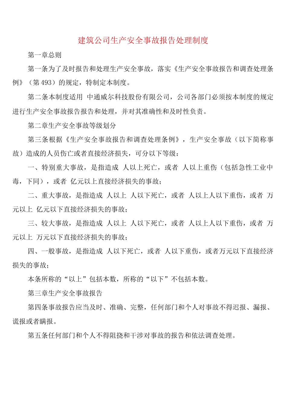 建筑公司生产安全事故报告处理制度_第1页