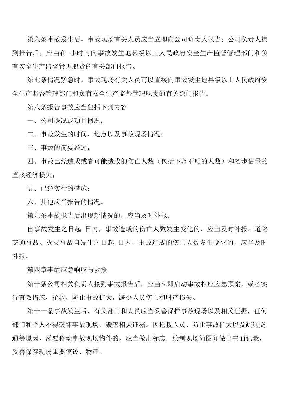 建筑公司生产安全事故报告处理制度_第2页