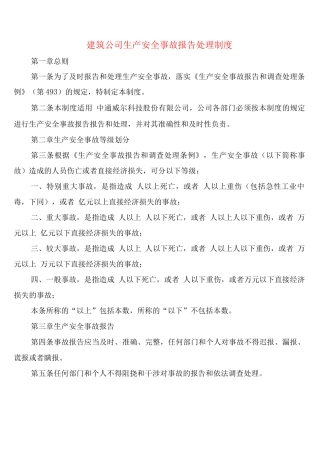 建筑公司生产安全事故报告处理制度