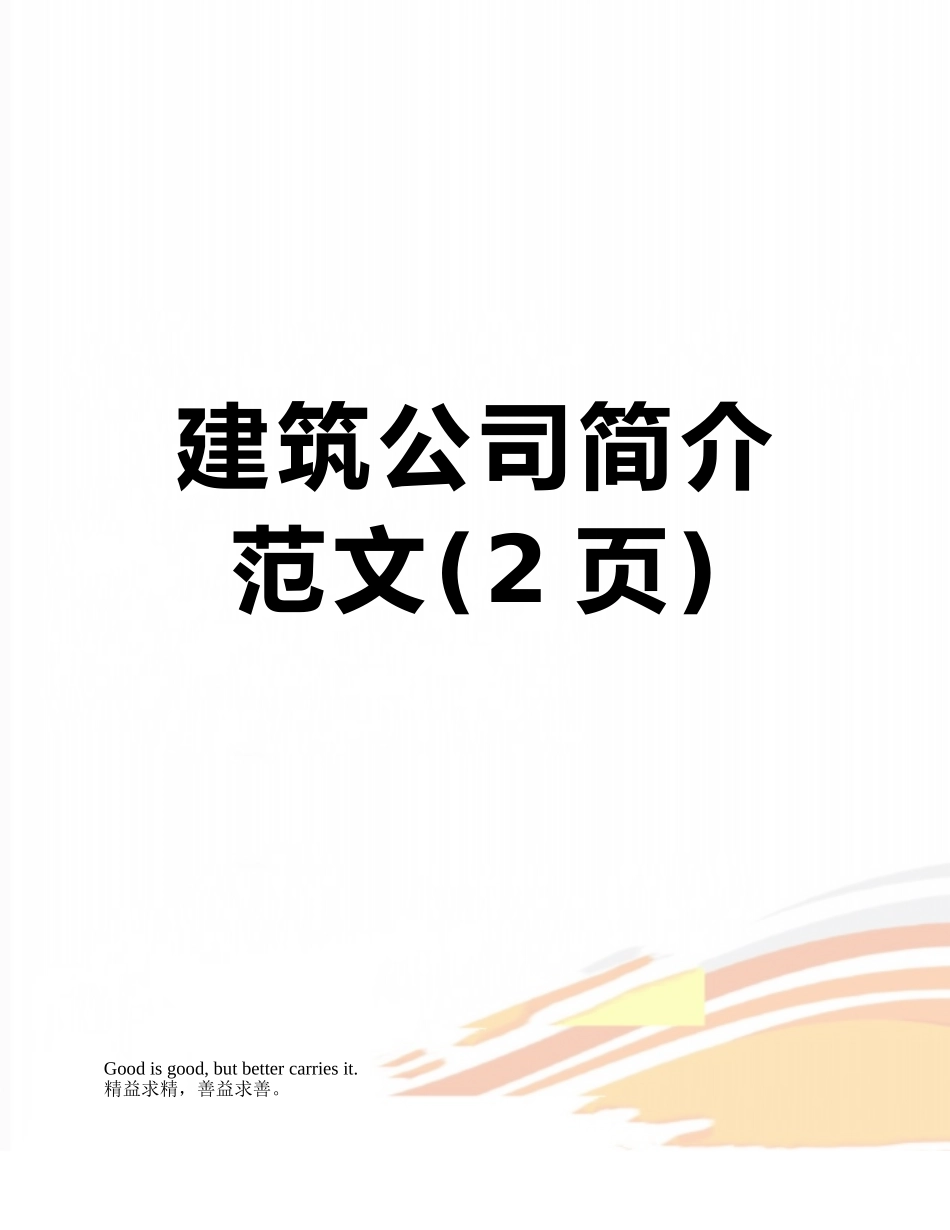 建筑公司简介范文_第1页