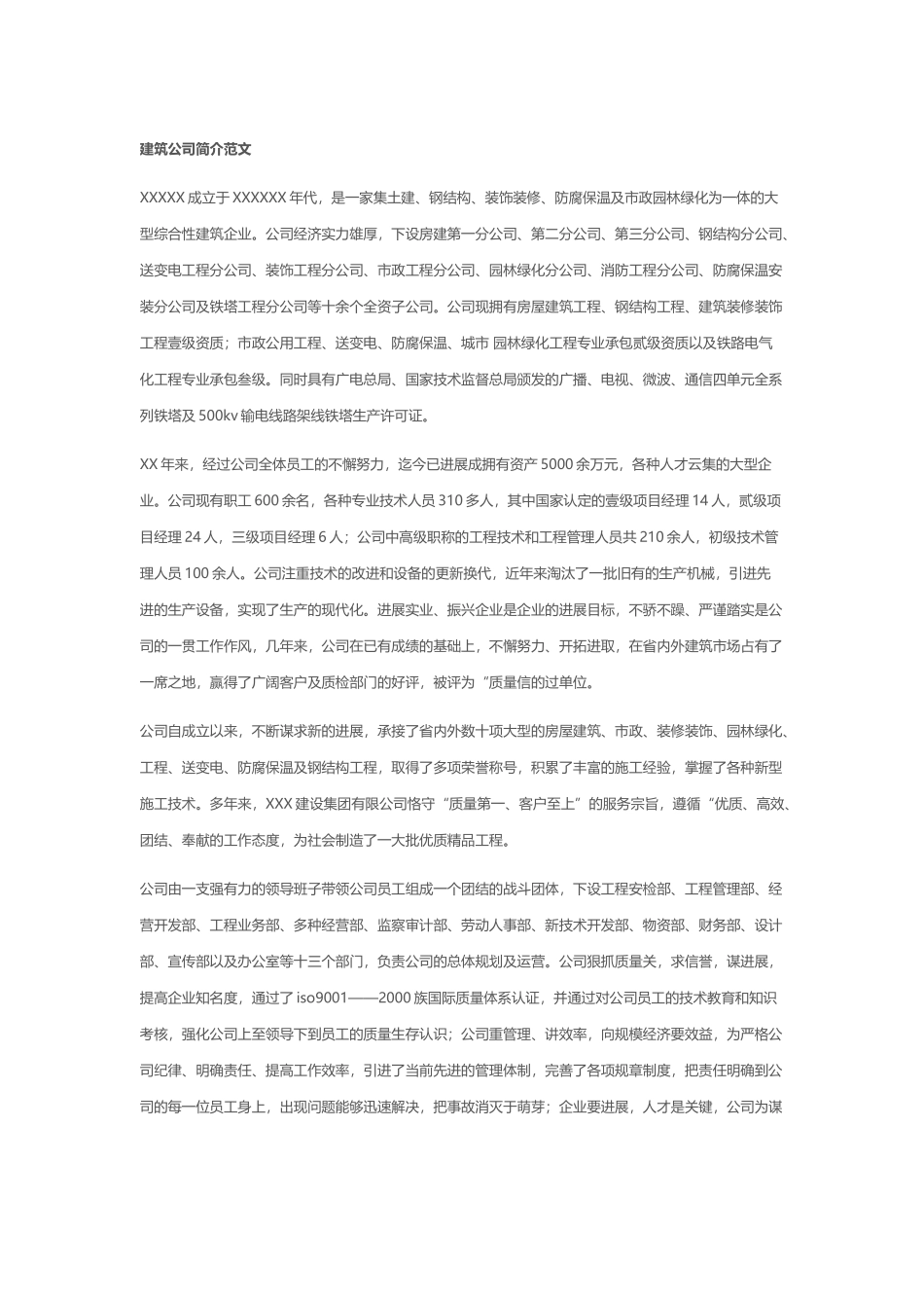 建筑公司简介范文_第2页