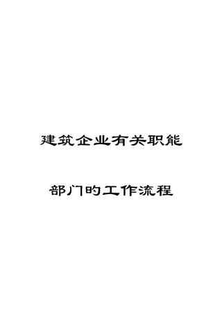 建筑公司相关职能部门的工作流程
