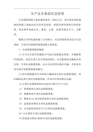 建筑公司生产安全事故应急管理
