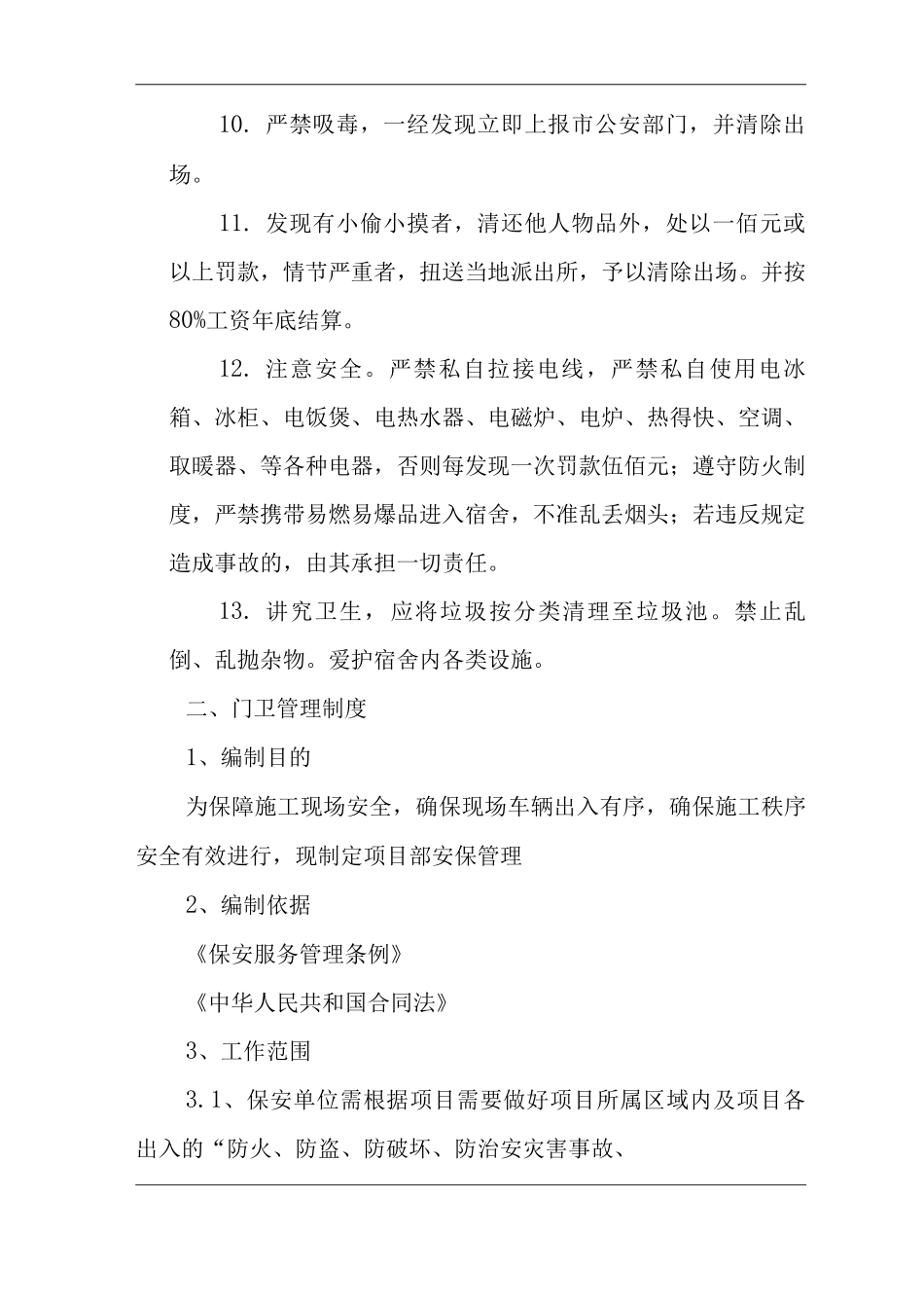 建筑公司生活区管理制度_第2页