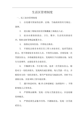 建筑公司生活区管理制度