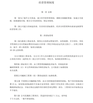 建筑公司经营管理制度
