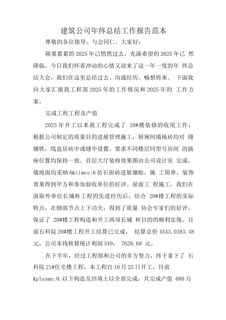 建筑公司终总结工作报告_第1页