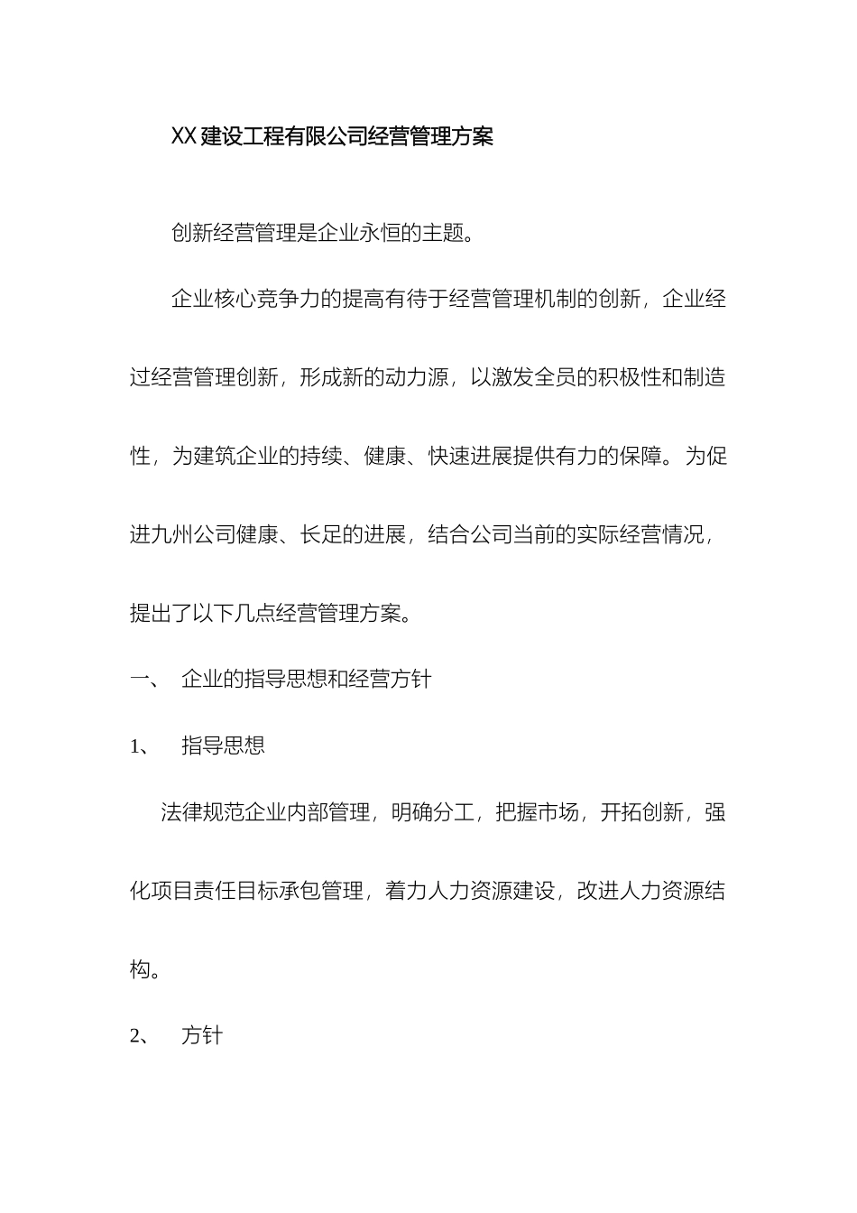 建筑公司经营管理方案_第2页