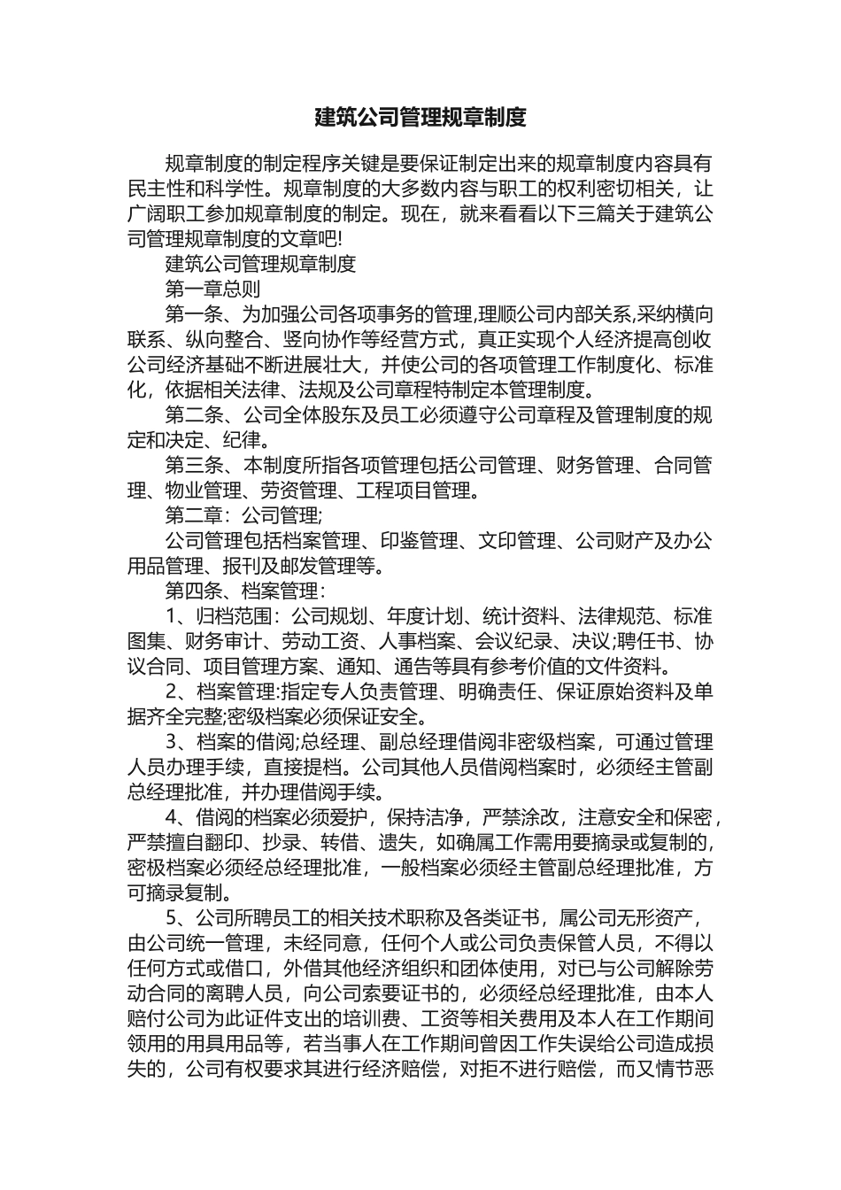 建筑公司管理规章制度_第1页