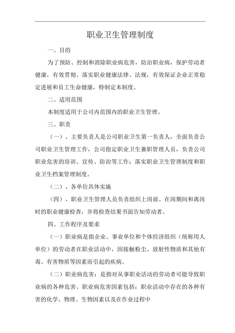 建筑公司职业卫生管理制度_第1页