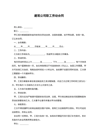 建筑公司职工劳动合同