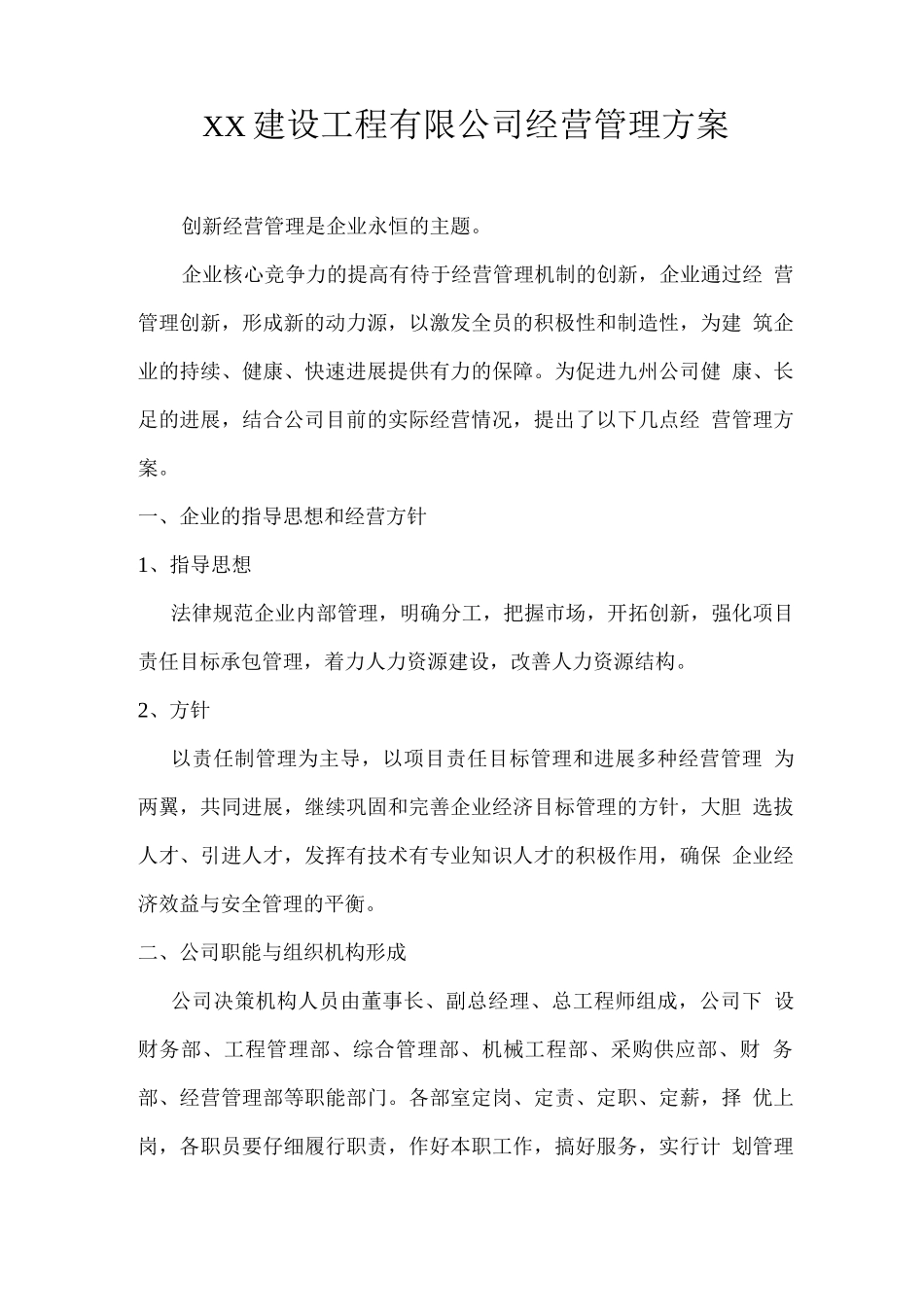 建筑公司经营管理方案_第1页