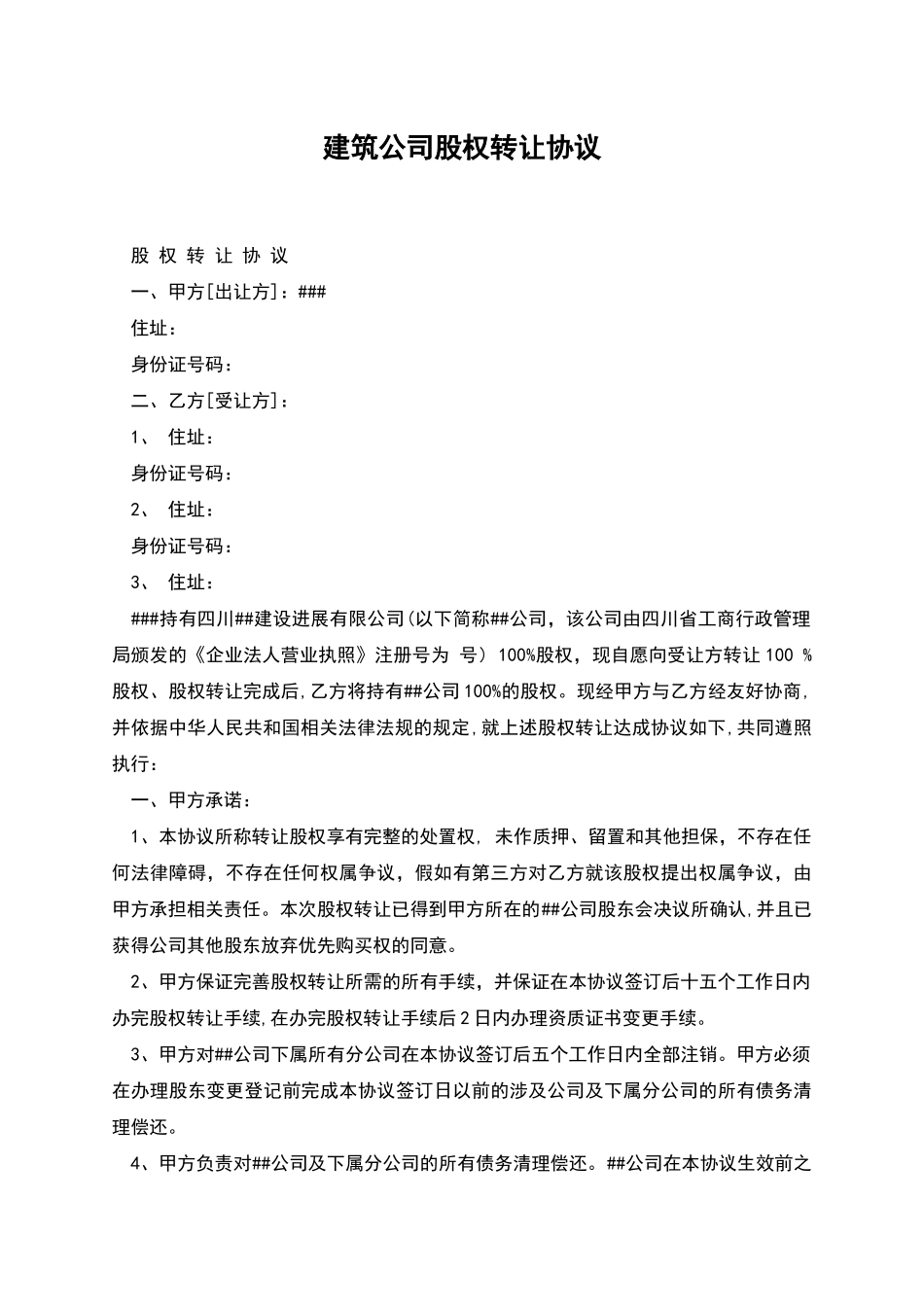 建筑公司股权转让协议_第1页