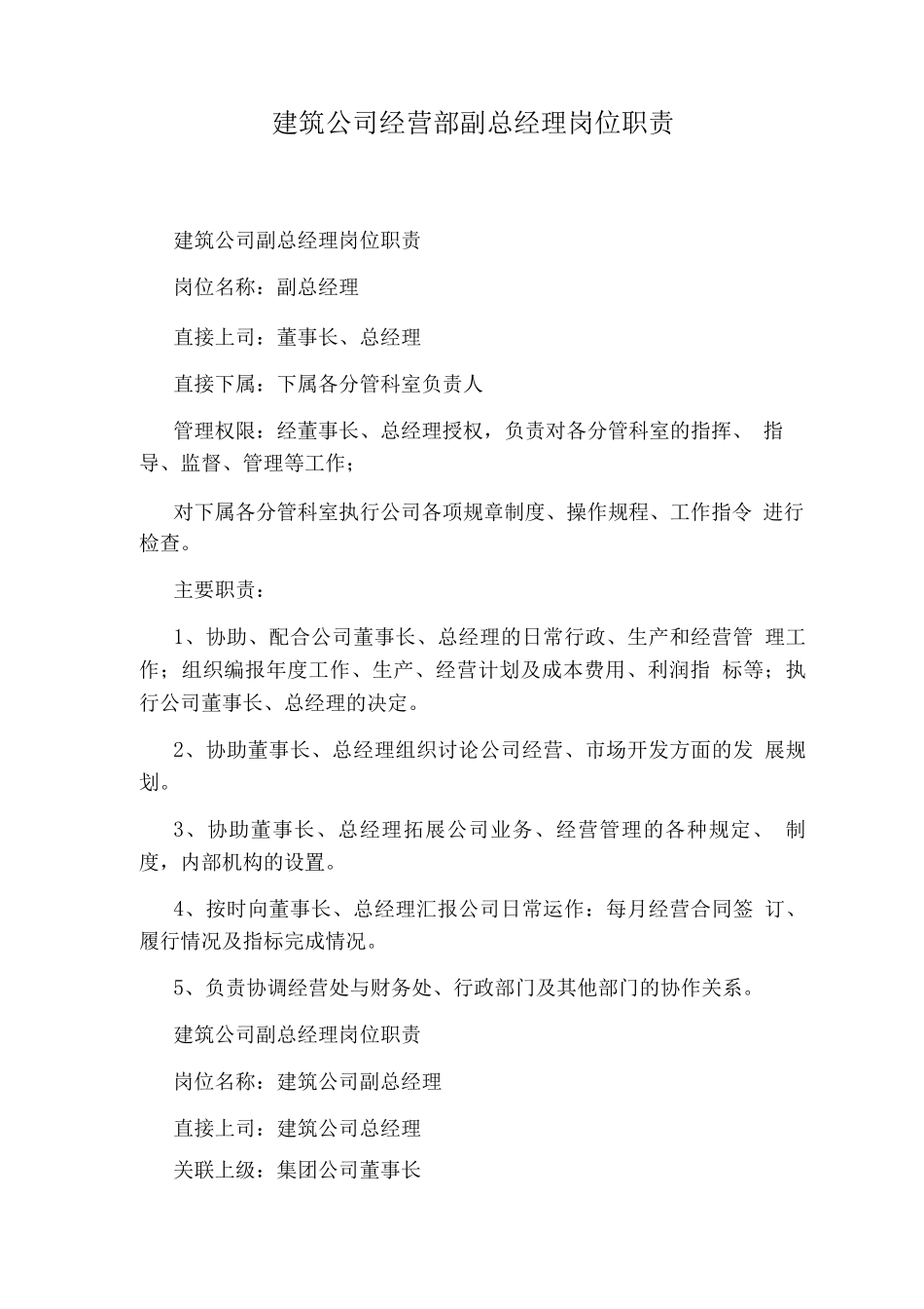 建筑公司经营部副总经理岗位职责_第1页