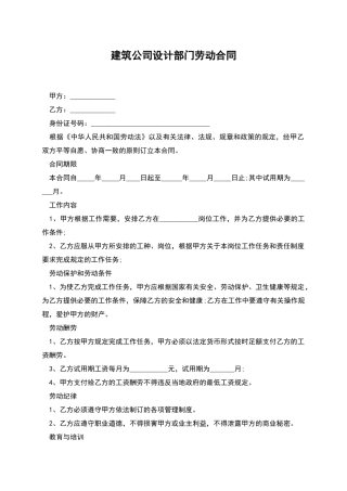 建筑公司设计部门劳动合同