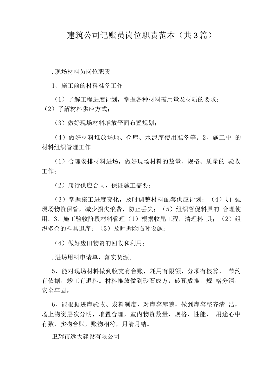 建筑公司记账员岗位职责_第1页