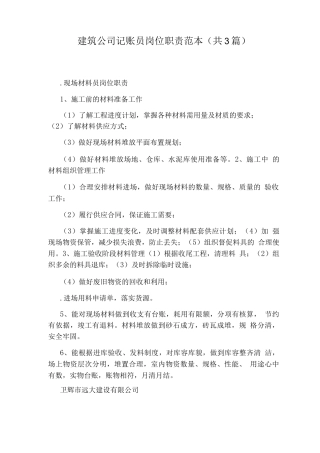 建筑公司记账员岗位职责