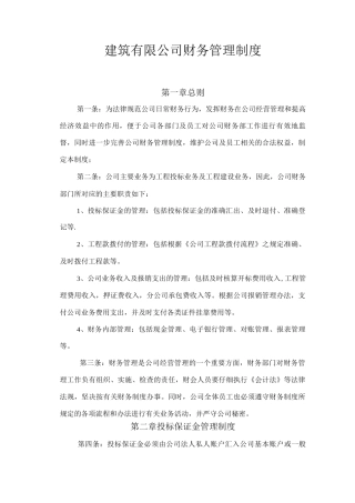 建筑公司财务制度修订