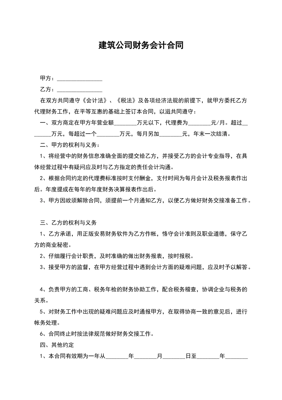 建筑公司财务会计合同_第1页