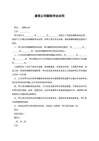 建筑公司解除劳动合同