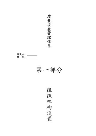 建筑公司质量安全体系