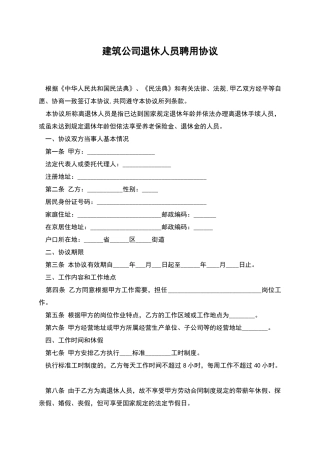 建筑公司退休人员聘用协议
