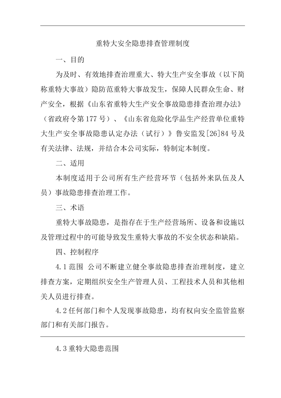 建筑公司重特大安全隐患排查管理制度_第1页