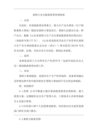 建筑公司重特大安全隐患排查管理制度