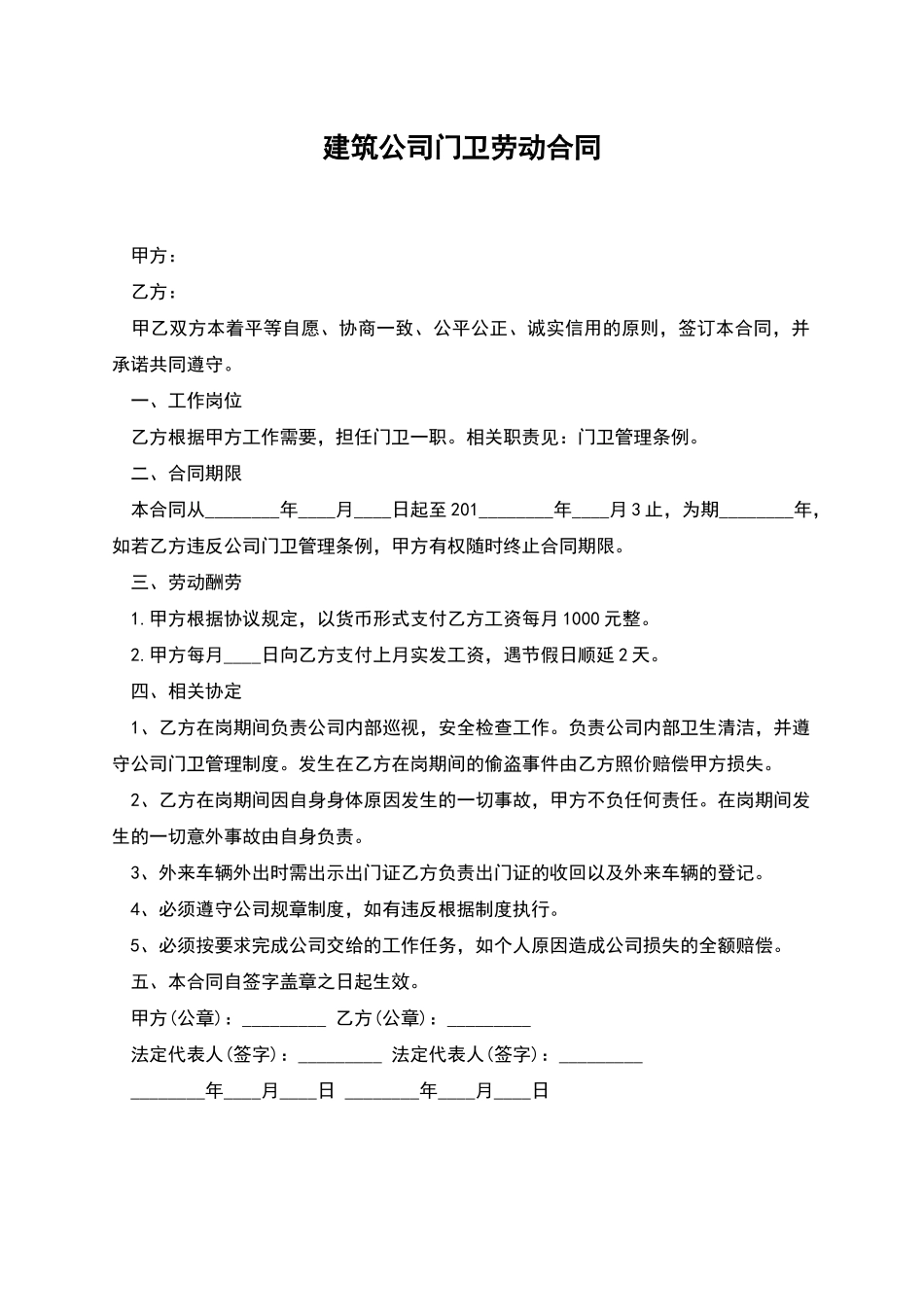 建筑公司门卫劳动合同_第1页