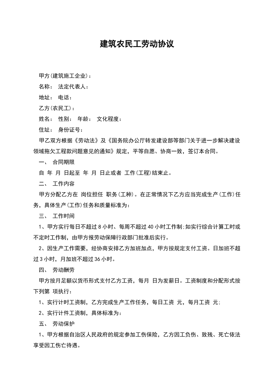 建筑农民工劳动协议_第1页
