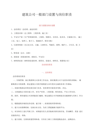 建筑公司部门设置与岗位职责
