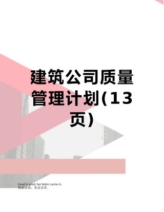 建筑公司质量管理计划