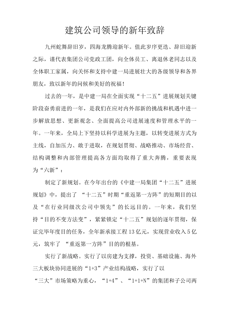 建筑公司领导的新年致辞_第1页