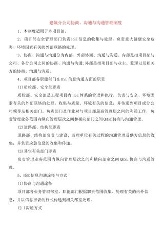建筑分公司协商、交流与沟通管理制度