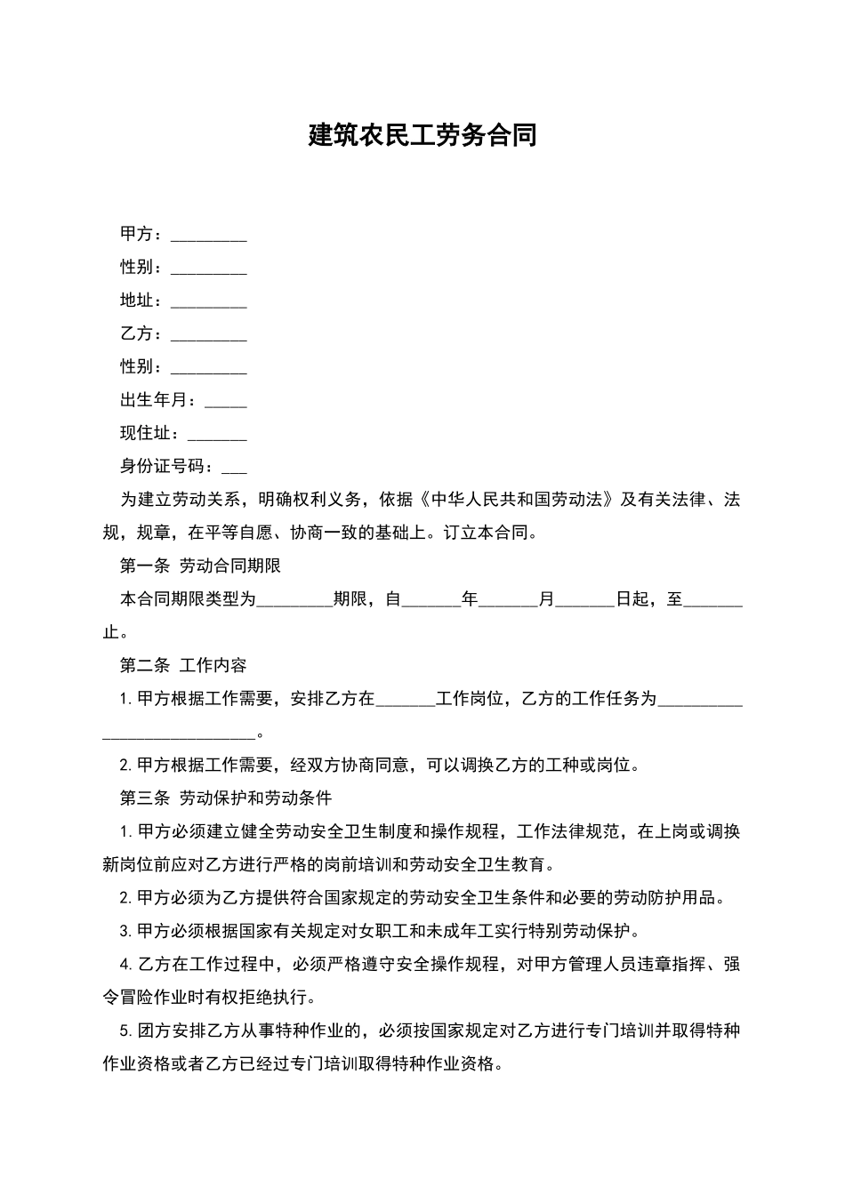 建筑农民工劳务合同_第1页