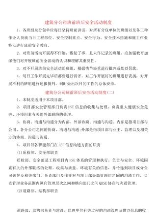 建筑分公司班前班后安全活动制度