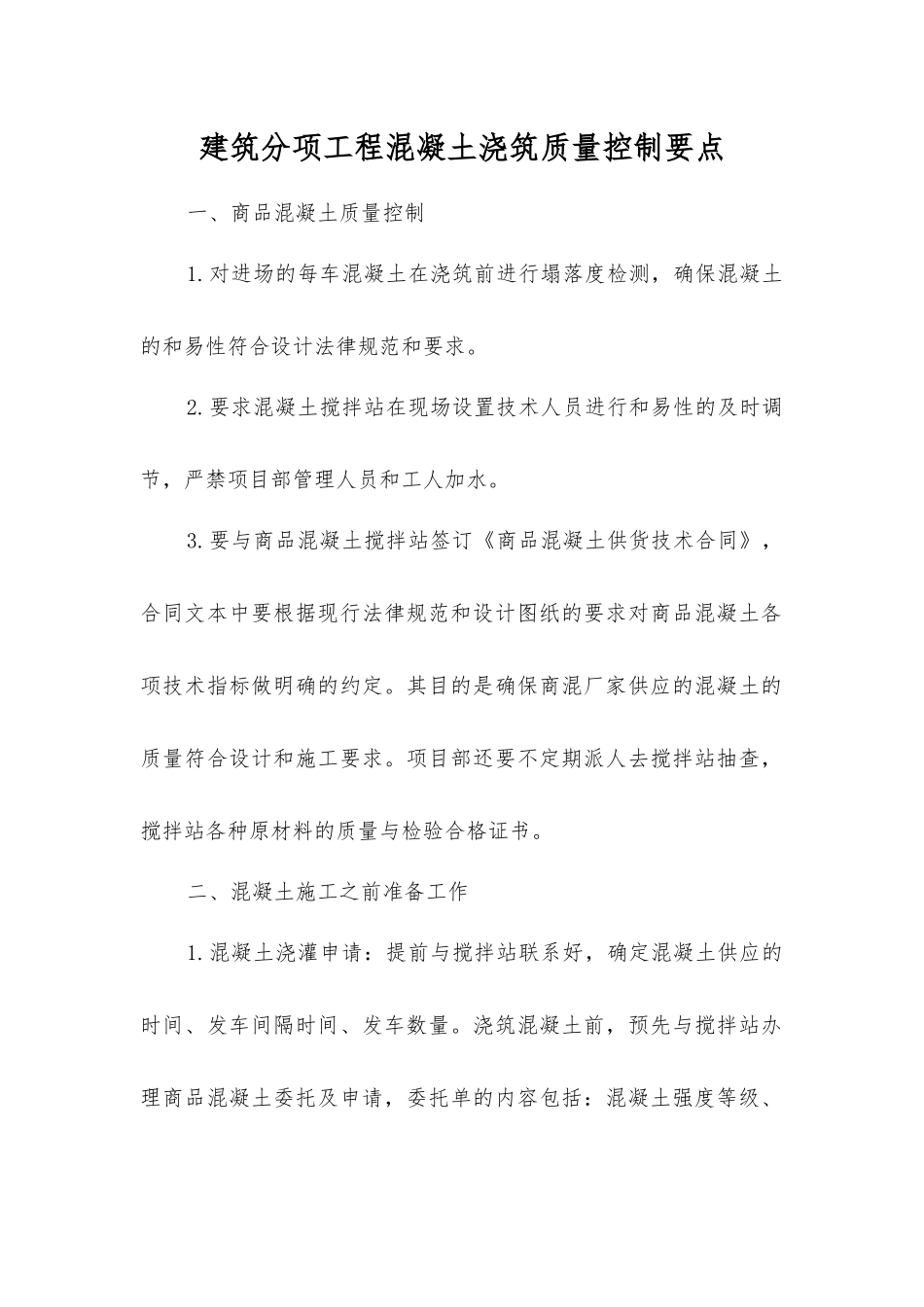 建筑分项工程混凝土浇筑质量控制要点_第1页