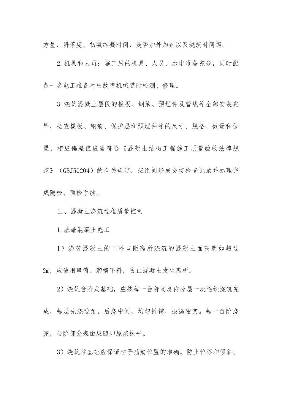 建筑分项工程混凝土浇筑质量控制要点_第2页