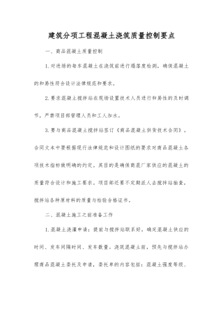 建筑分项工程混凝土浇筑质量控制要点