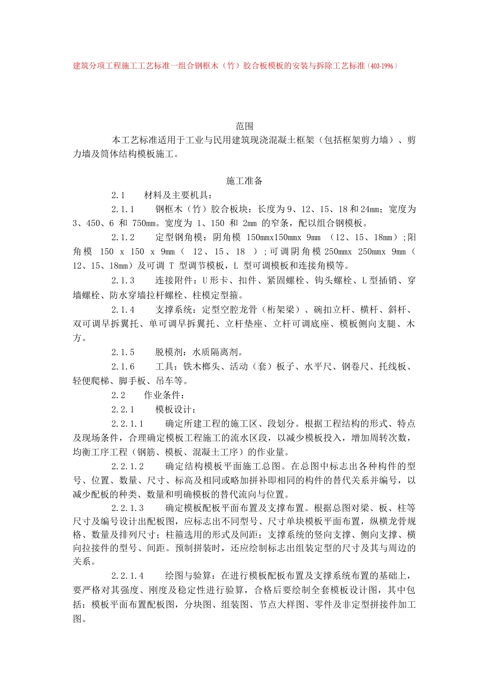 建筑分项工程施工工艺标准组合钢框木胶合板模板的安装与拆除工艺标准_第1页