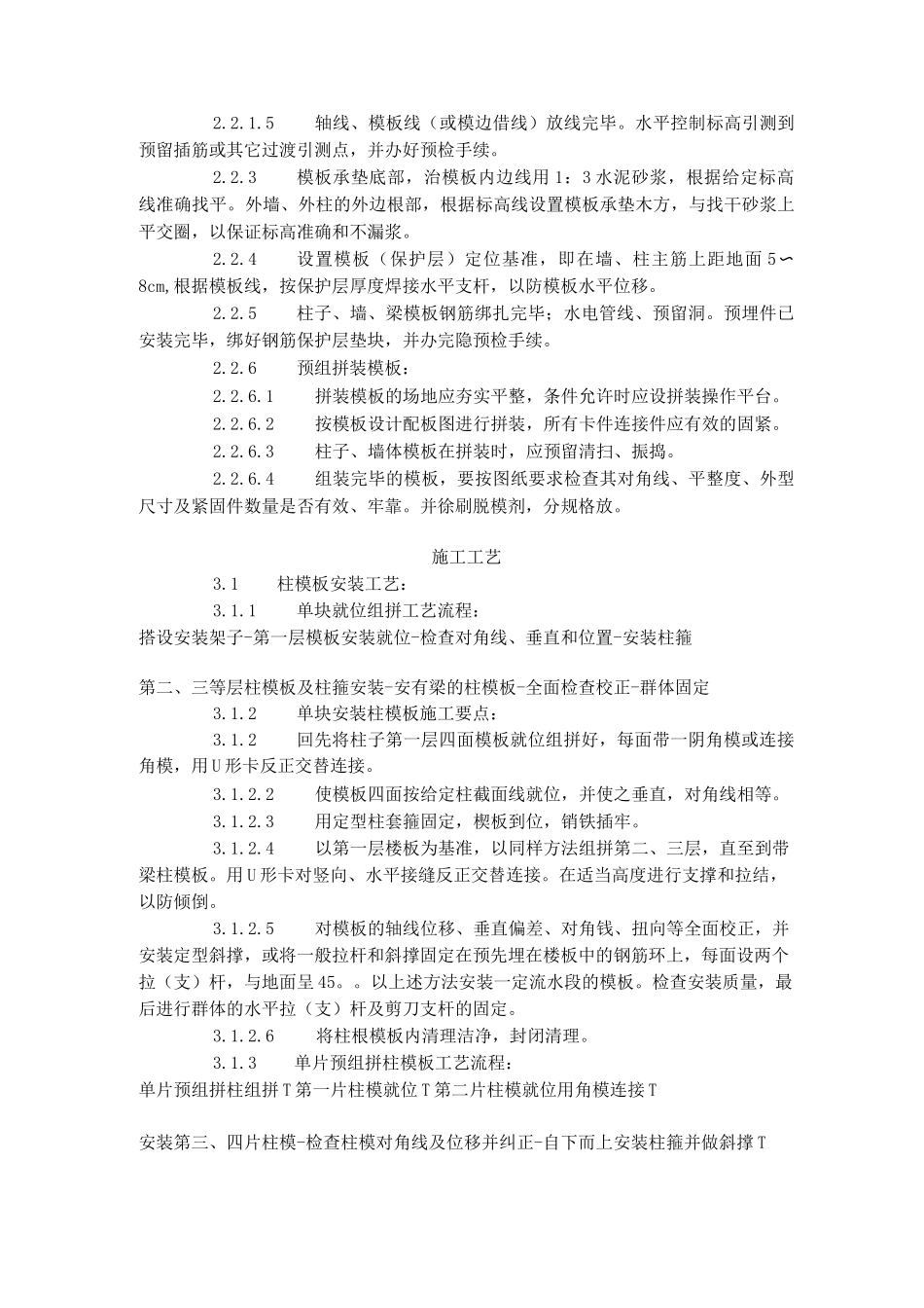 建筑分项工程施工工艺标准组合钢框木胶合板模板的安装与拆除工艺标准_第2页