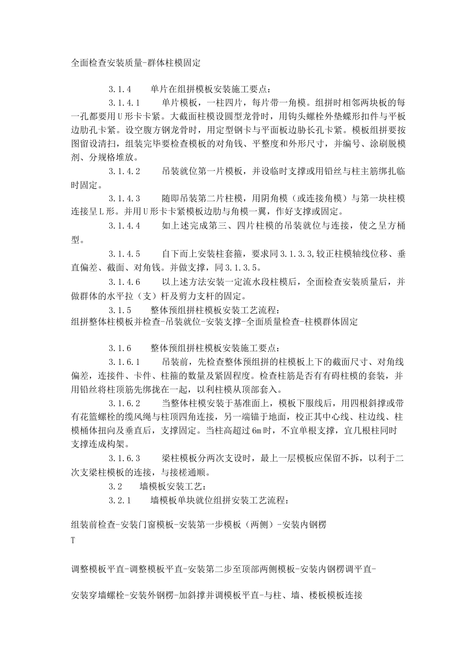 建筑分项工程施工工艺标准组合钢框木胶合板模板的安装与拆除工艺标准_第3页