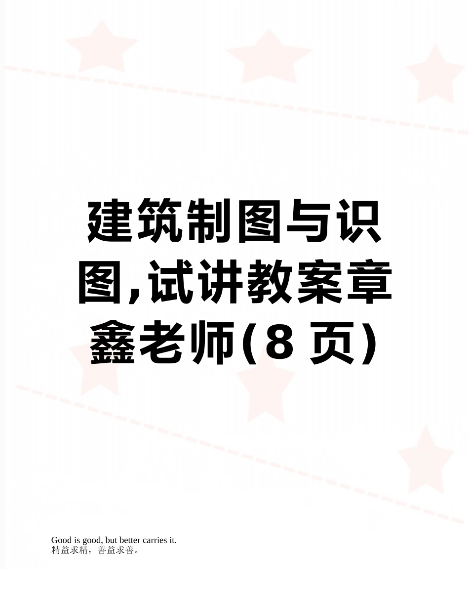 建筑制图与识图-试讲教案章鑫教师_第1页