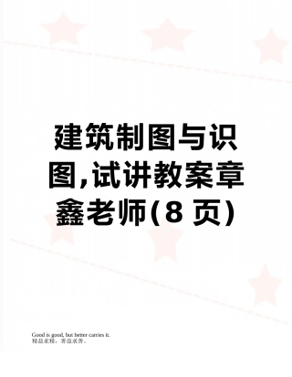 建筑制图与识图-试讲教案章鑫教师