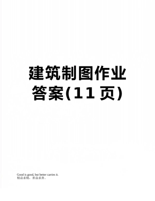 建筑制图作业答案