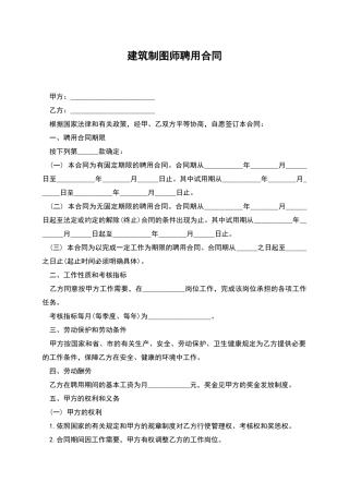建筑制图师聘用合同