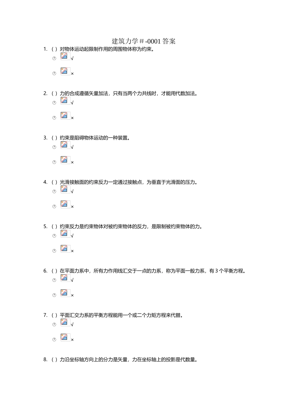 建筑力学-形考1答案_第2页