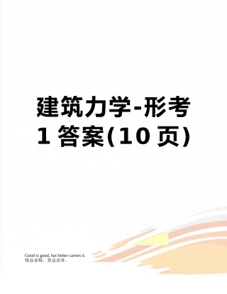 建筑力学-形考1答案
