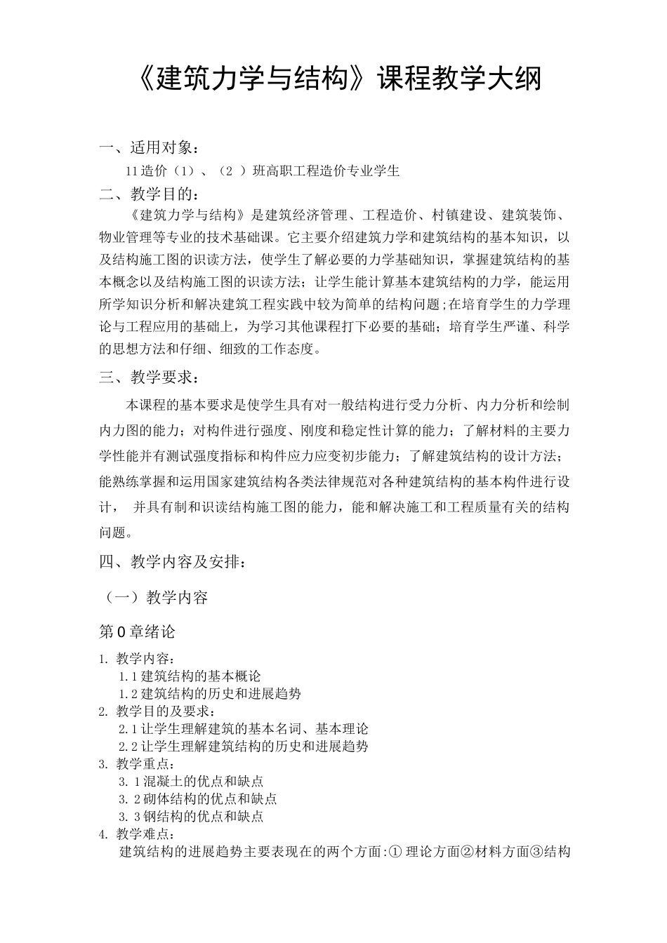 建筑力学与结构教学大纲_第1页