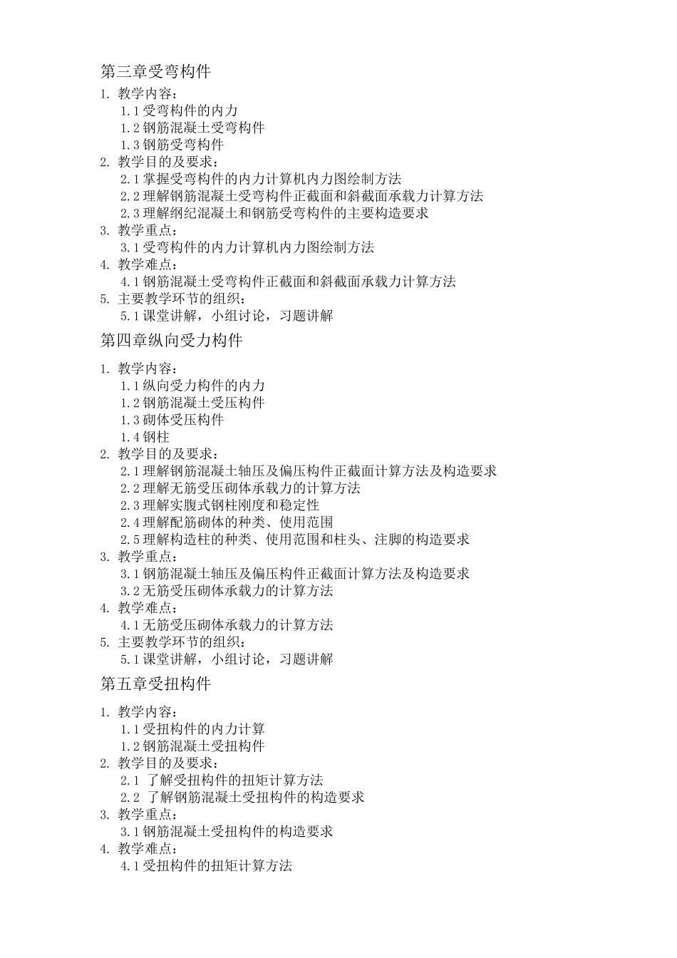 建筑力学与结构教学大纲_第3页